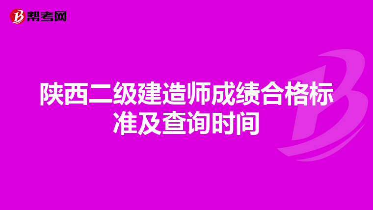 陕西二级建造师成绩合格标准及查询时间