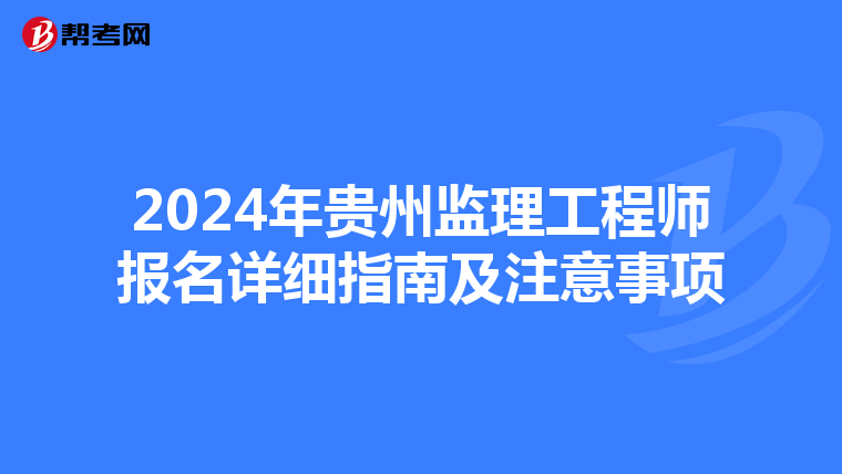 2024年贵州监理工程师报名详细指南及注意事项