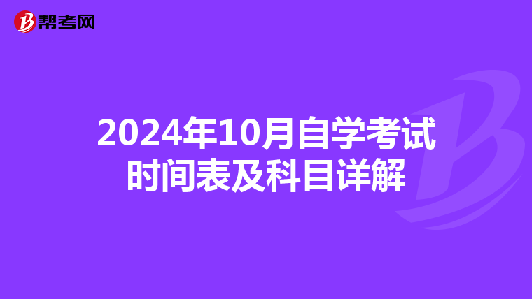 2024年10月自学考试时间表及科目详解