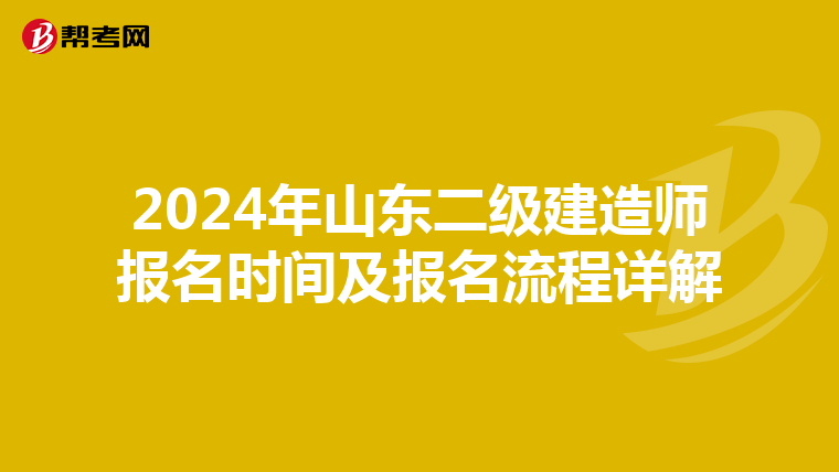 2024年山东二级建造师报名时间及报名流程详解