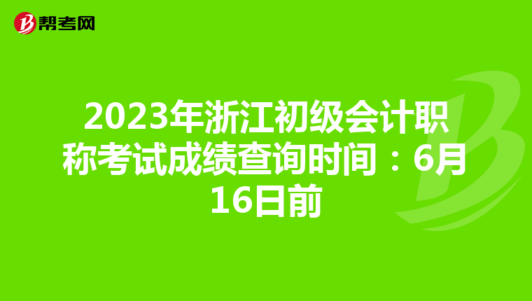 2023年浙江初級會計職稱考試成績查詢時間:6月16日前
