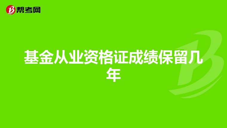 基金從業資格證成績保留幾年