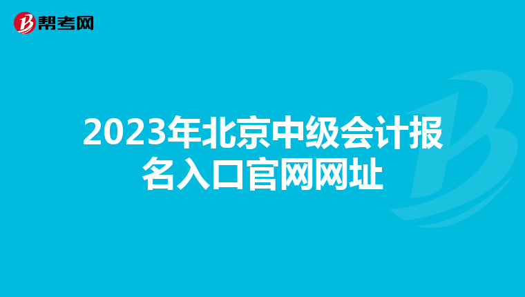 2023年北京中级会计报名入口官网网址