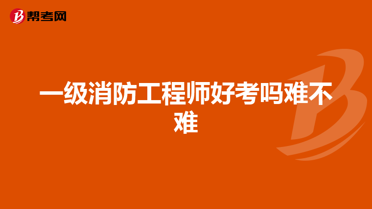 一级消防工程师好考吗难不难