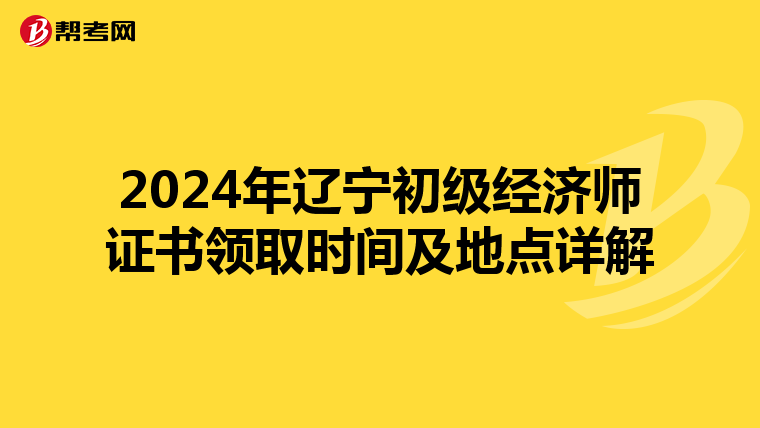 2024年辽宁初级经济师证书领取时间及地点详解