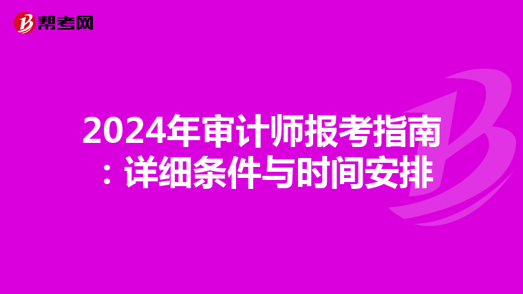 2024年审计师报考指南：详细条件与时间安排