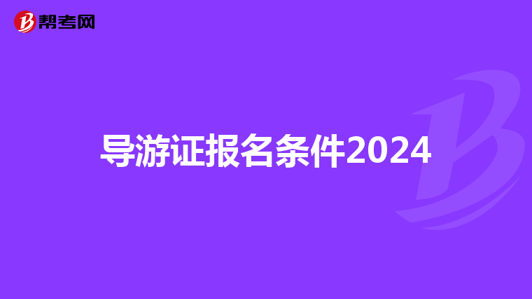 导游证报名条件2024