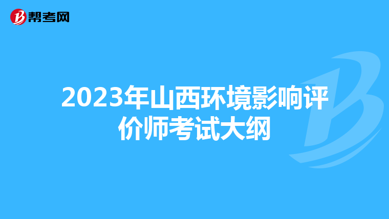 2023年山西环境影响评价师考试大纲