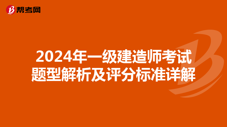 2024年一级建造师考试题型解析及评分标准详解