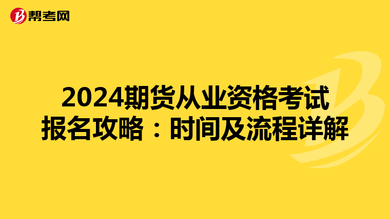 2024期货从业资格考试报名攻略：时间及流程详解