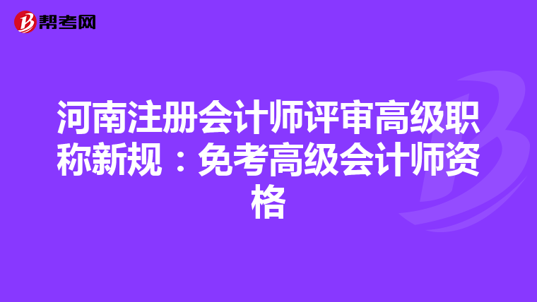 河南注冊會計師評審高級職稱新規：免考高級會計師資格