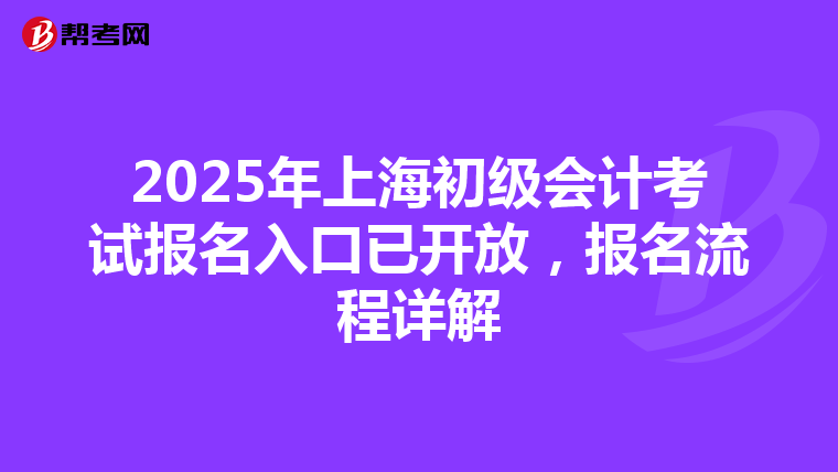 2025年上海初级会计考试报名入口已开放，报名流程详解
