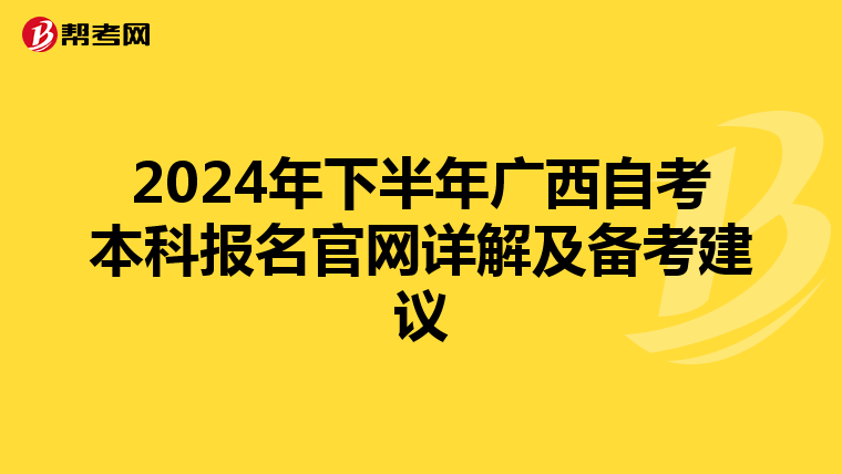2024年下半年广西自考本科报名官网详解及备考建议