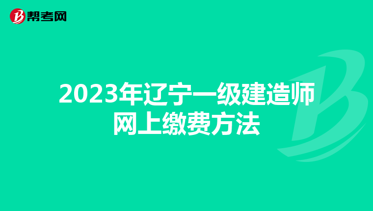 2023年辽宁一级建造师网上缴费方法