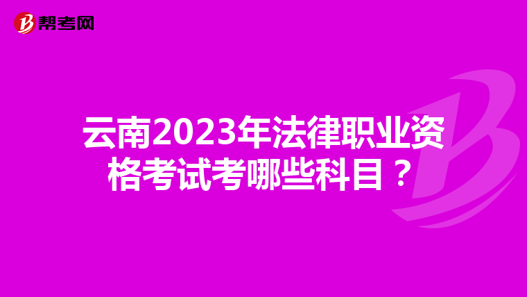 云南2023年法律职业资格考试考哪些科目？