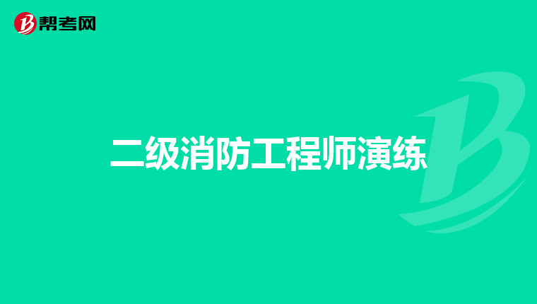 二级消防工程师演练
