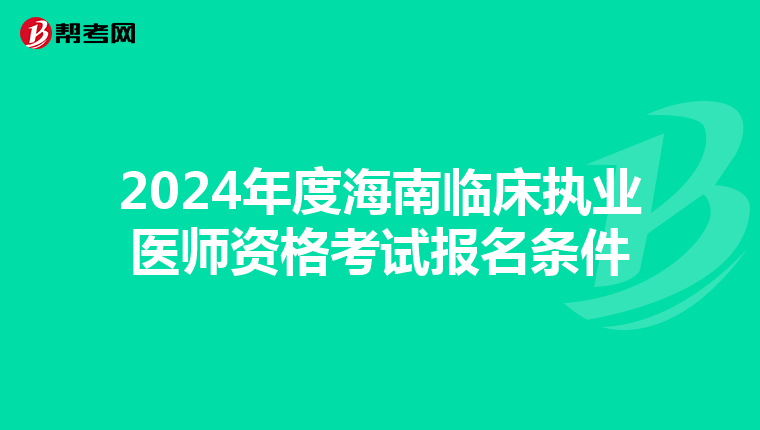 2024年度海南临床执业医师资格考试报名条件