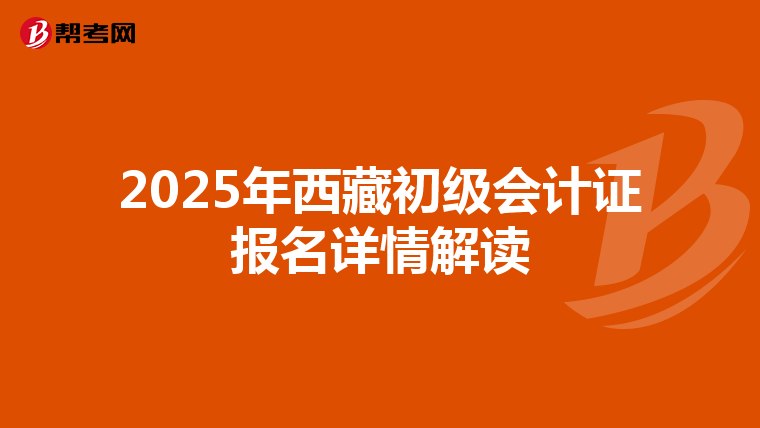 2025年西藏初级会计证报名详情解读