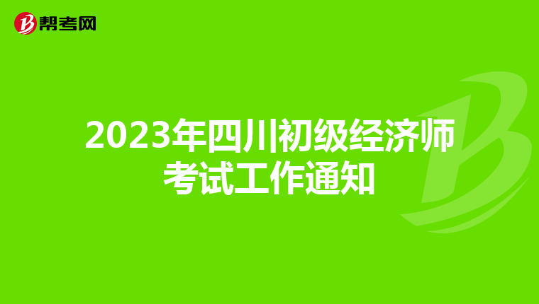 2023年四川初级经济师考试工作通知