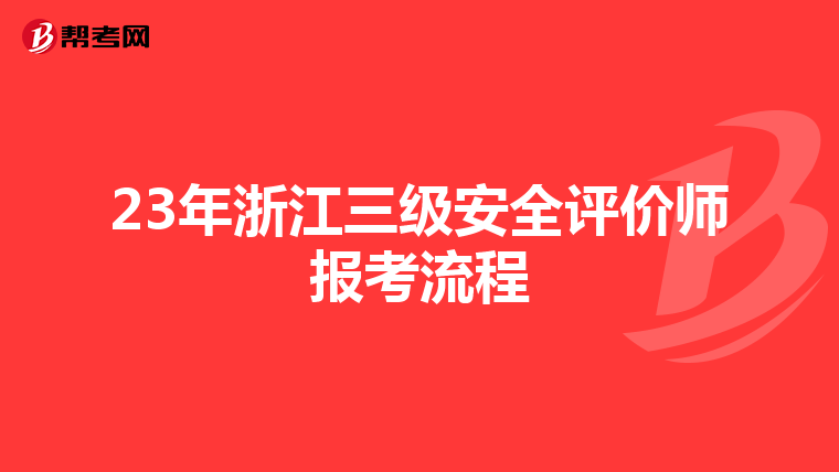 23年浙江三级安全评价师报考流程