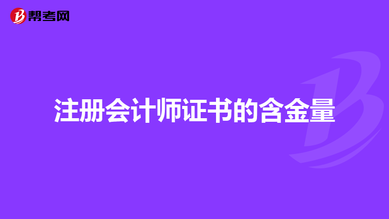 注冊會計師證書的含金量