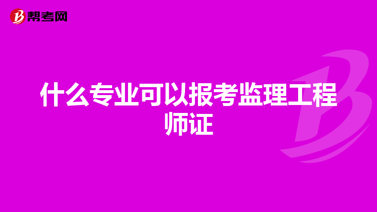 什么专业可以报考监理工程师证