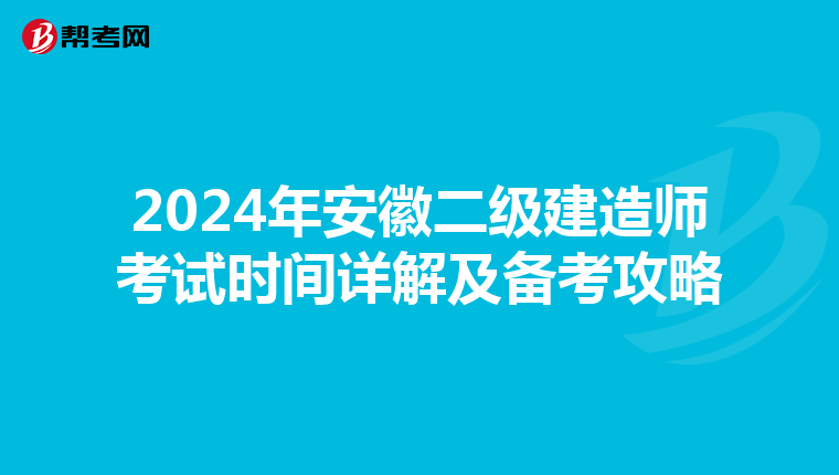 2024年安徽二级建造师考试时间详解及备考攻略