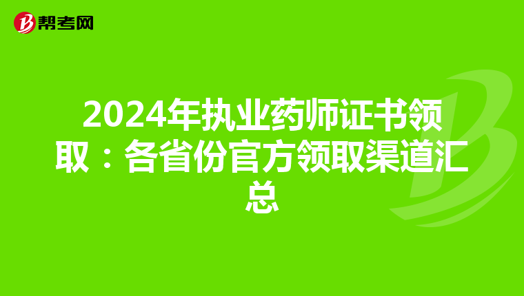 2024年执业药师证书领取：各省份官方领取渠道汇总