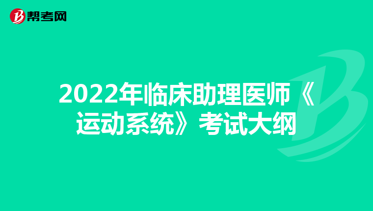 2022年临床助理医师《运动系统》考试大纲