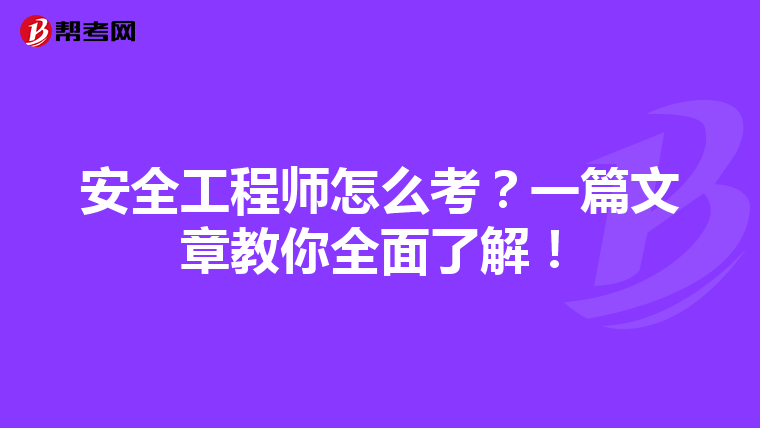 安全工程师怎么考？一篇文章教你全面了解！