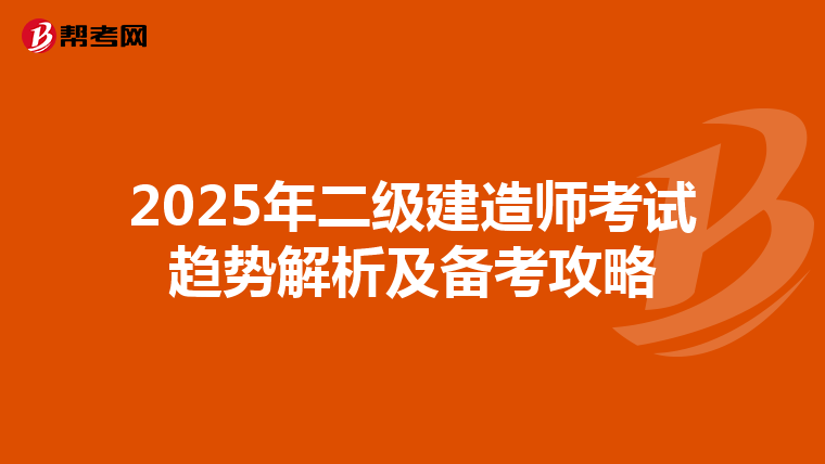 2025年二級建造師考試趨勢解析及備考攻略