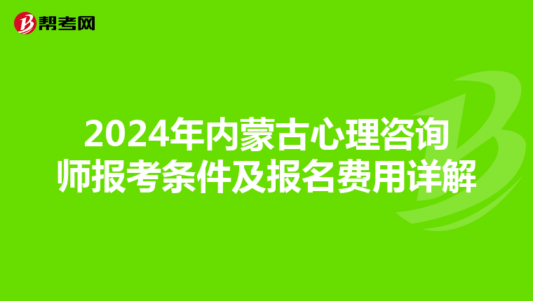2024年内蒙古心理咨询师报考条件及报名费用详解