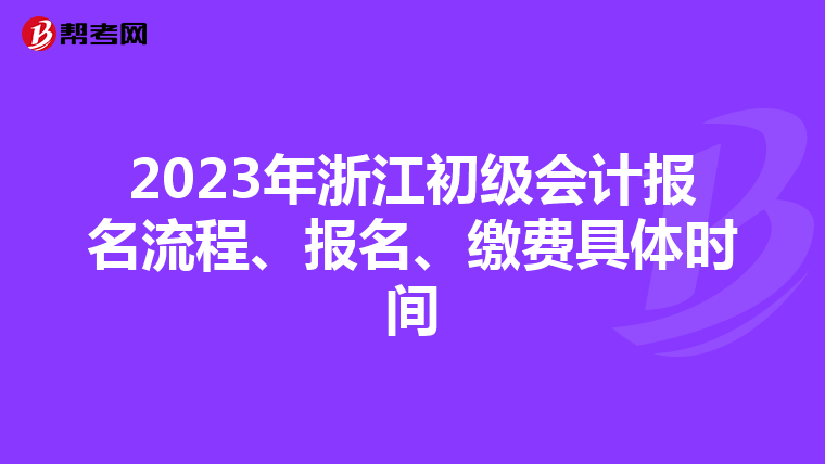 2023年浙江初级会计报名流程、报名、缴费具体时间