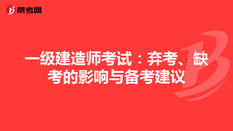 一级建造师考试：弃考、缺考的影响与备考建议