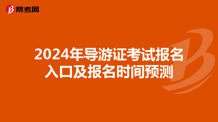2024年导游证考试报名入口及报名时间预测