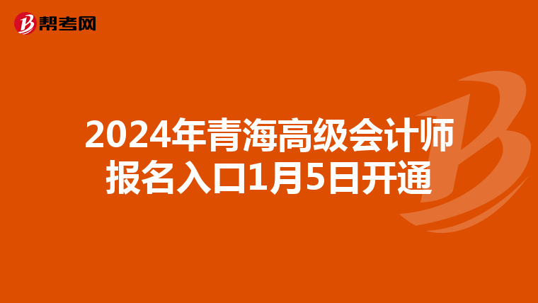 2024年青海高级会计师报名入口1月5日开通