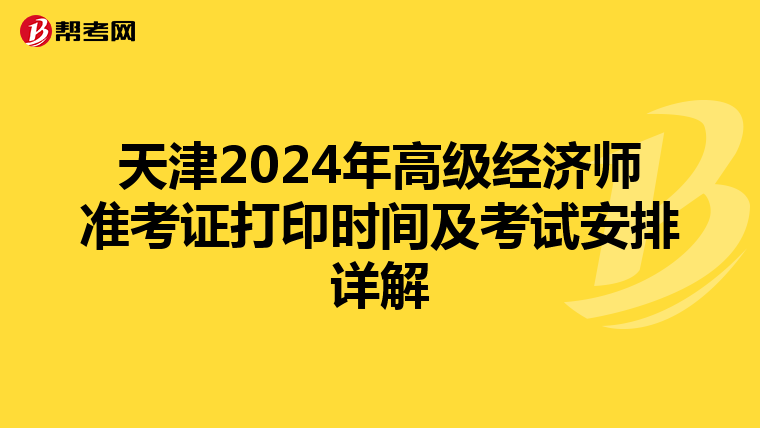 天津2024年高级经济师准考证打印时间及考试安排详解
