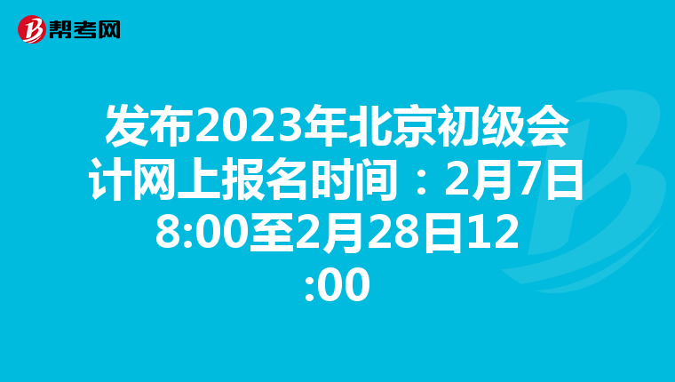 發(fā)布2023年北京初級會計(jì)網(wǎng)上報名時間:2月7日8:00至2月28日12:00