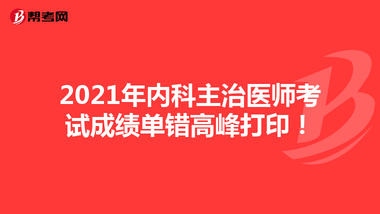 2021年内科主治医师考试成绩单错高峰打印！
