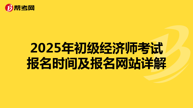2025年初级经济师考试报名时间及报名网站详解