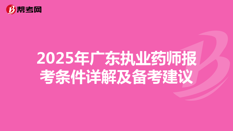 2025年广东执业药师报考条件详解及备考建议