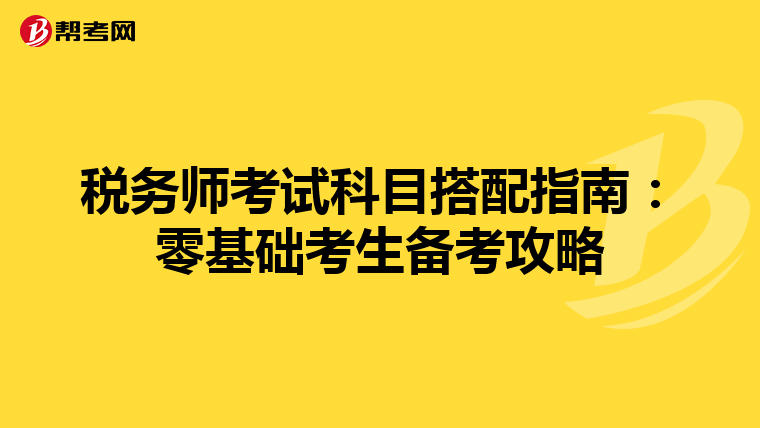 税务师考试科目搭配指南：零基础考生备考攻略