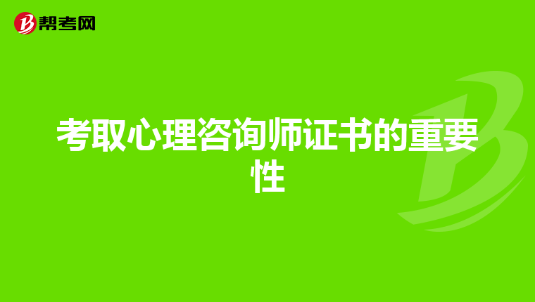 考取心理咨询师证书的重要性