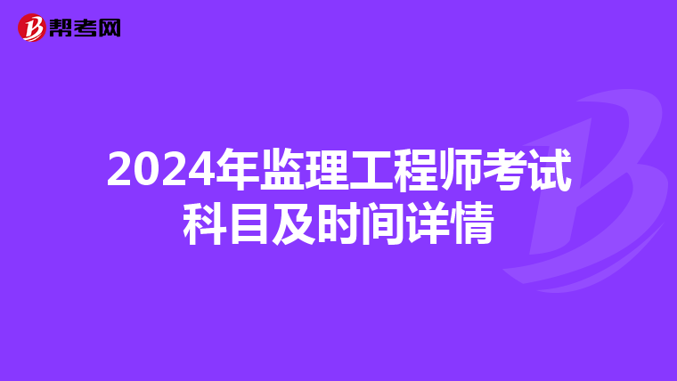 2024年监理工程师考试科目及时间详情