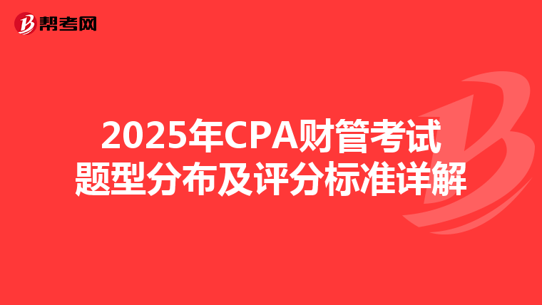 2025年CPA财管考试题型分布及评分标准详解