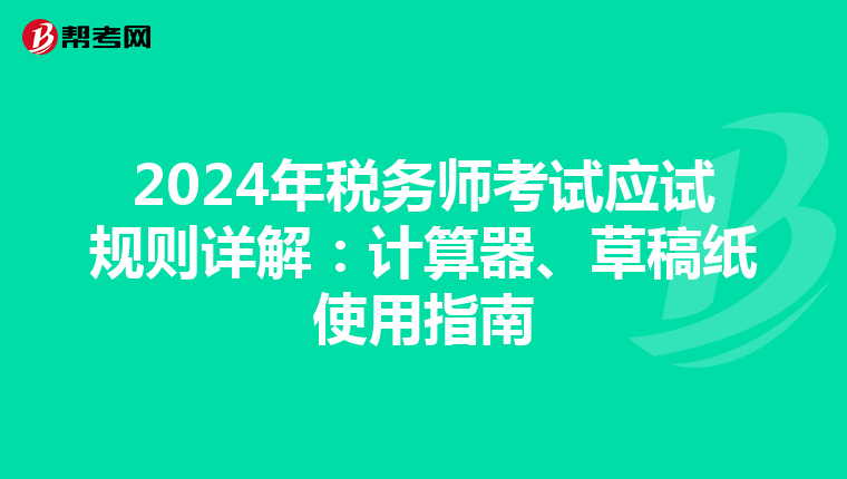 2024年税务师考试应试规则详解：计算器、草稿纸使用指南