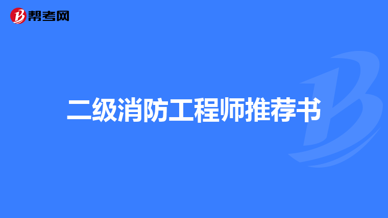 二级消防工程师推荐书