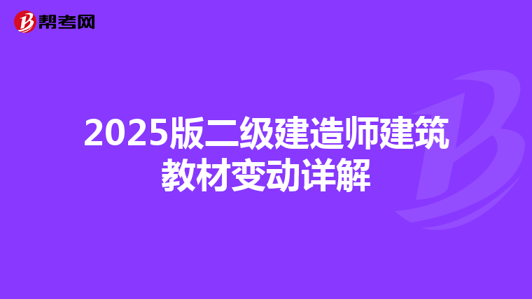 2025版二级建造师建筑教材变动详解