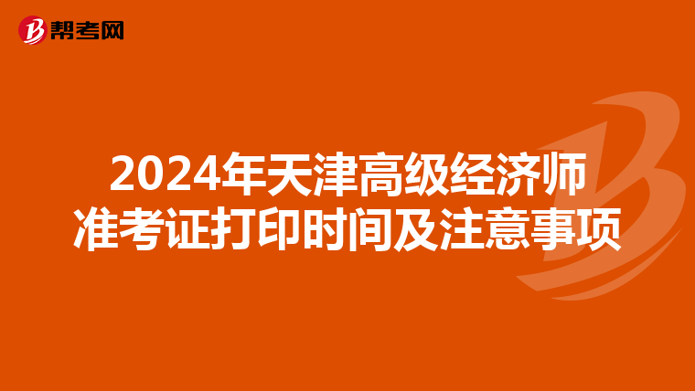 2024年天津高级经济师准考证打印时间及注意事项