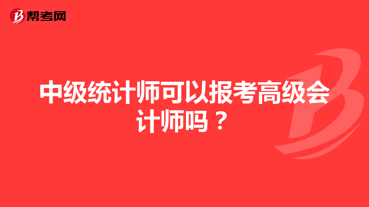 中級統計師可以報考高級會計師嗎？